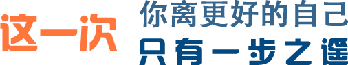 这一次你离本科文凭只有一步之遥